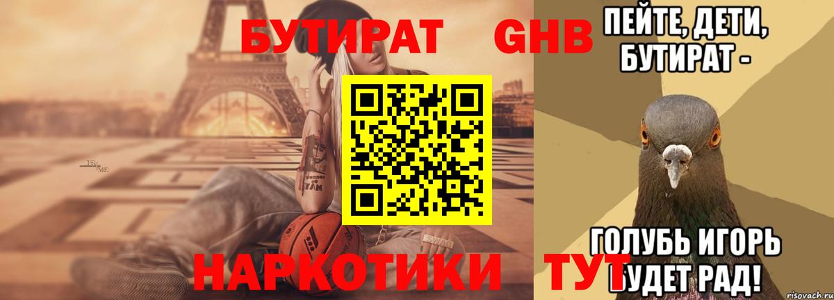 БУТИРАТ Butirat Барабинск