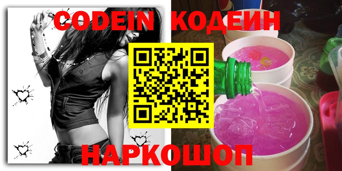 Кодеин Purple Drank Барабинск