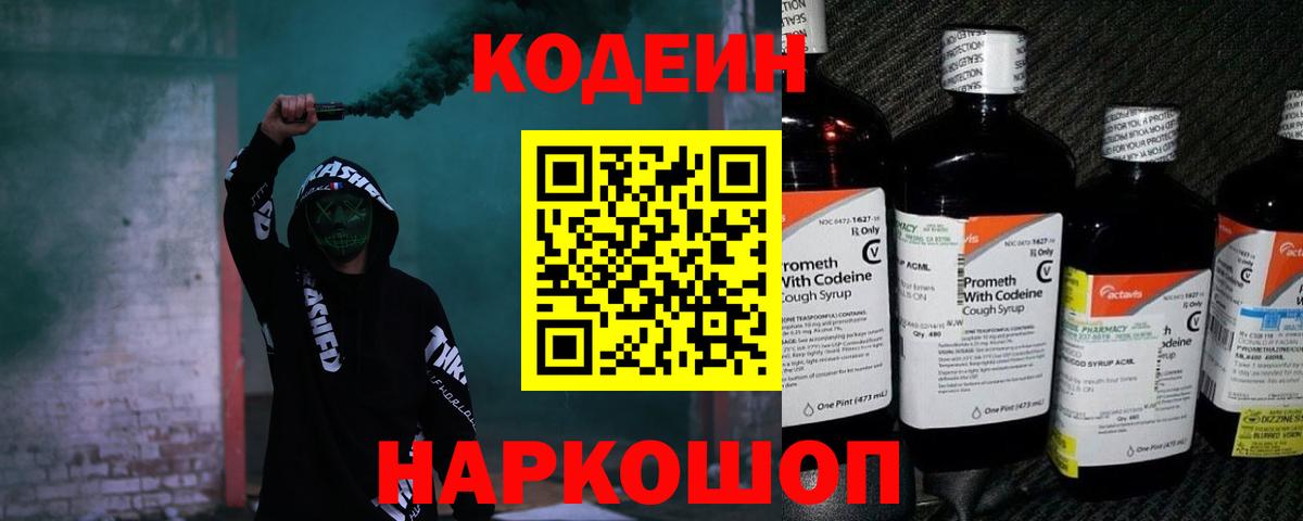 Codein Purple Drank  Кодеиновый сироп Lean Purple Drank  Барабинск  где продают   Вход с VPN 